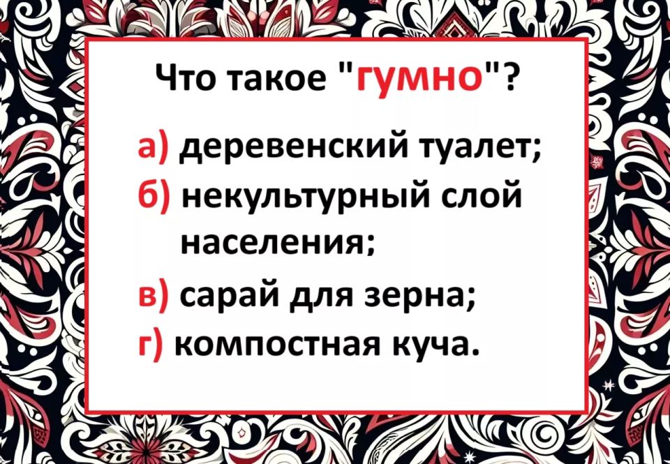 Что такое «гумно» — тест на знание русского заваливают 90% носителей языка: а вы пройдете?