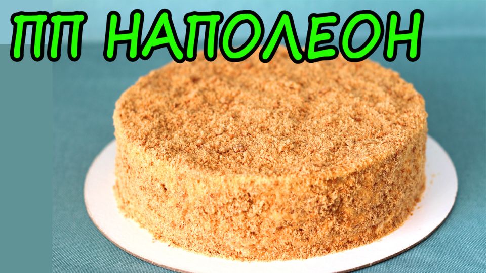 Новый взгляд на классические десерты: как создать здоровый Наполеон без сахара