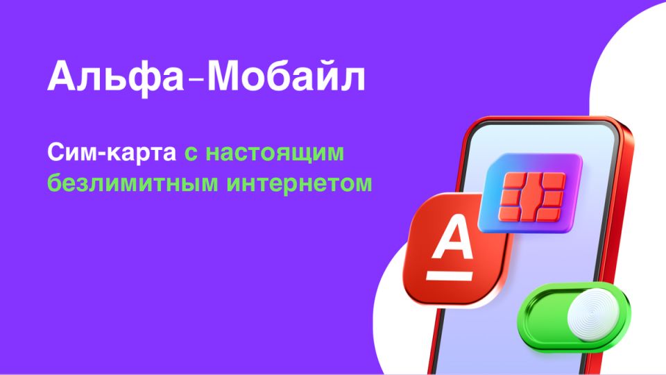 Альфа-Банк запускает собственный мобильный оператор: Безлимитный интернет на ужин
