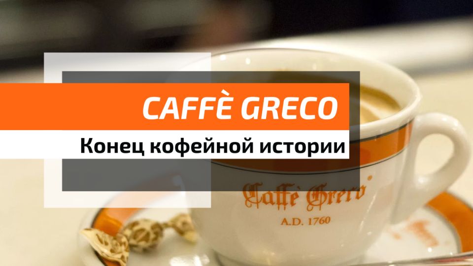  Caff? Greco:     ?