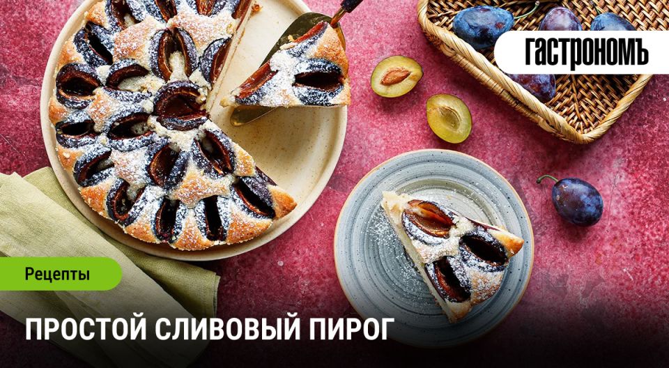 Непревзойденный сливовый пирог