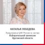 ЦИК России предложила кандидатуру Натальи Лебедевой к назначению в состав Избирательной комиссии Курганской области