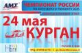 Уже в эту субботу, 24 мая, Курган станет площадкой для проведения этапа Национальной Ассоциации Чемпионата России по автозвуку и тюнингу АМТ Евразия