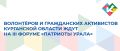 Волонтёров и гражданских активистов Курганской области ждут на III форуме Патриоты Урала, который пройдет в Екатеринбурге 27 июня