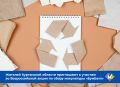 Жителей Курганской области приглашают принять участие в ежегодной Всероссийской акции по сбору макулатуры БумБатл, которая проходит в поддержку национального проекта Экологическое благополучие