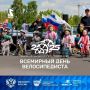 Завтра, 31 мая, пройдет масштабное спортивное событие IV Всероссийская массовая велосипедная гонка Всемирный день велосипедиста