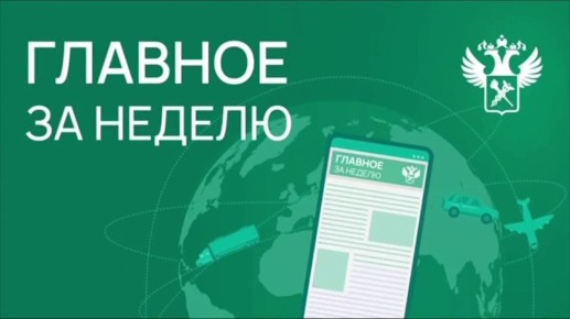 Ключевые новости в сфере таможенного дела и ВЭД с 13 по 19 октября: