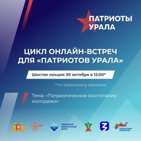 Эксперты обсудят современные подходы к патриотическому воспитанию на онлайн-встрече форума «Патриоты Урала»