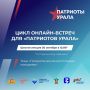 Эксперты обсудят современные подходы к патриотическому воспитанию на онлайн-встрече форума «Патриоты Урала»