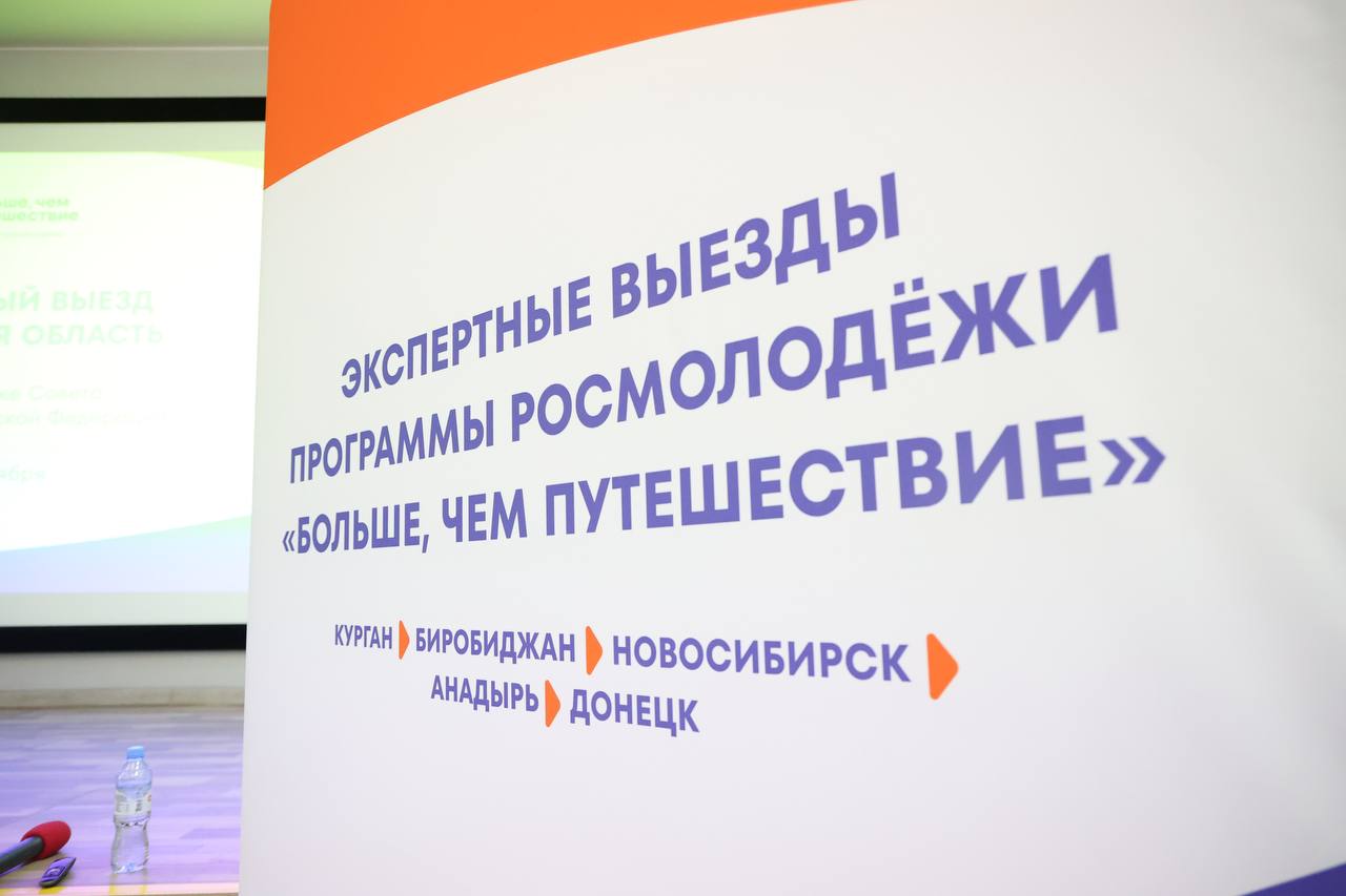 Участники двухдневного экспертного выезда программы Росмолодёжи «Больше, чем путешествие» представили свои туристические проекты, разработанные для Курганской области Участники двухдневного экспертного выезда программы Росмолодёжи «Больше, чем путешествие» представили свои туристические проекты, разработанные для Курганской области