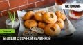 Секреты идеальных беляшей