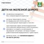 Железная дорога – зона повышенной опасности
