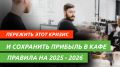 Как сохранить прибыль в кафе: ключевые стратегии для 2025 года