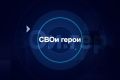«Я просто не мог по-другому»: ветеран СВО из Кургана Роман Сажин рассказал о своём пути