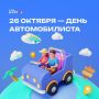 Сегодня День автомобилиста