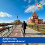 Доброе утро, Курганская область!