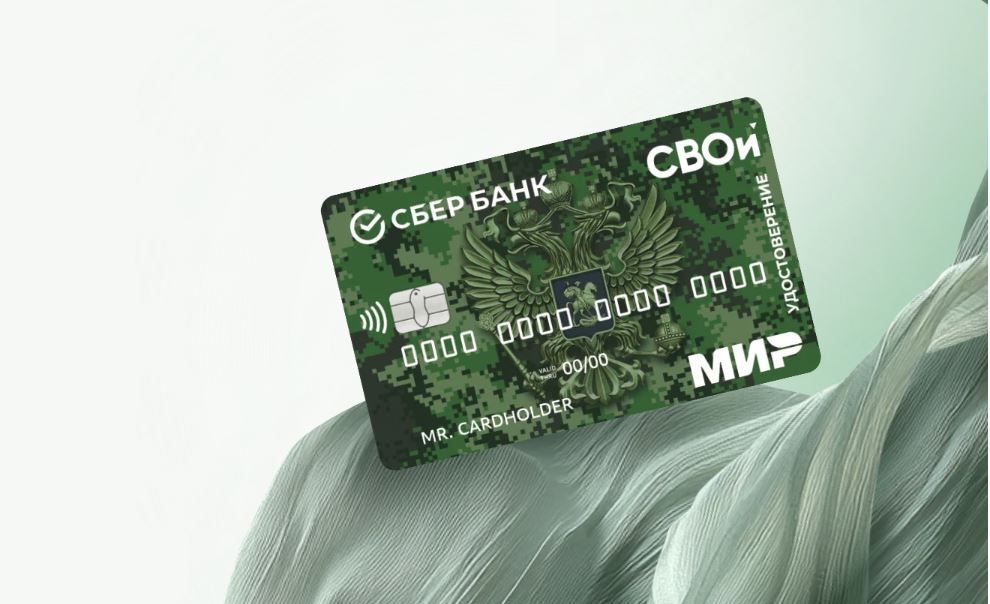Сбер в Курганской области получил около тысячи заявок на выпуск СберКарты Ветерана