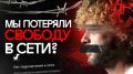 Интернет-цензура: Вызовы свободы слова в современном мире