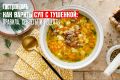 Как быстро и вкусно сварить суп с тушенкой: секреты и рецепты