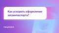 Спешите за загранпаспортом: как ускорить процесс получения