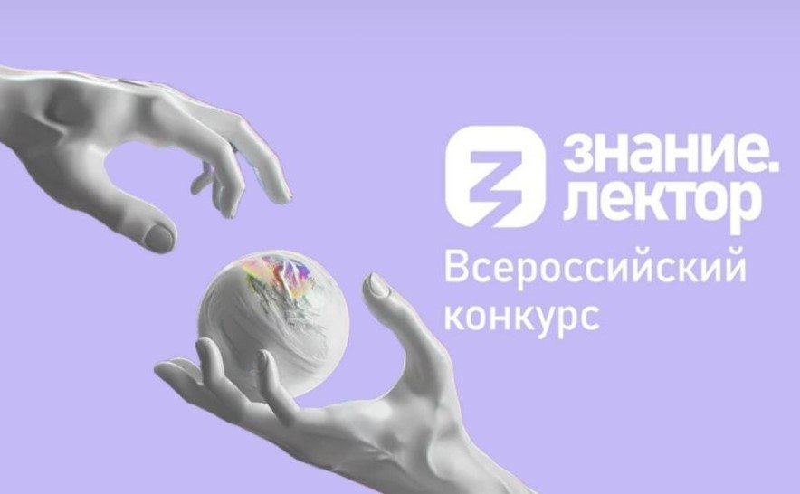 Три жителя Курганской области прошли в финал Всероссийского конкурса Знание.Лектор. В ноябре педагог Дмитрий Соловьев, доцент КГУ Марина Прокопьева и инженер-программист Данил Ширяев поедут в Москву на заключительные...