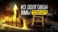 Финансовая свобода: путь от долгов к новой жизни