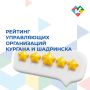 В Госжилинспекции Курганской области подвели очередной рейтинг управляющих организаций, осуществляющих свою деятельность по управлению многоквартирными домами на территории городов Кургана и Шадринска