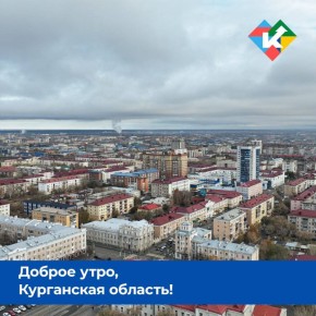 Доброе утро, Курганская область!