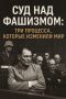 Судебные битвы после войны: как правосудие изменило судьбы нации