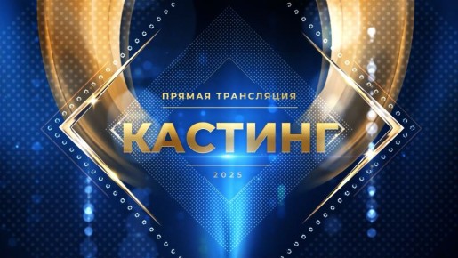 Кастинг курганского телепроекта «Призвание - Солист» показывают в прямом эфире