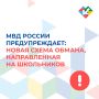 Зарубежные мошенники разработали новую схему обмана, направленную на школьников: преступники знакомятся с подростками в мессенджерах через специальные боты и просят прислать геолокацию якобы для планирования встречи
