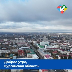 Доброе утро, Курганская область!