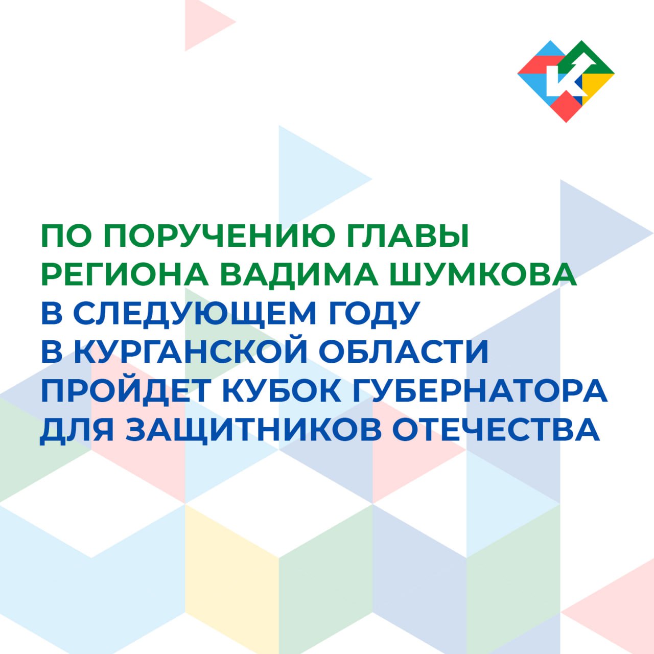 В следующем году в Курганской области пройдет Кубок губернатора для защитников Отечества