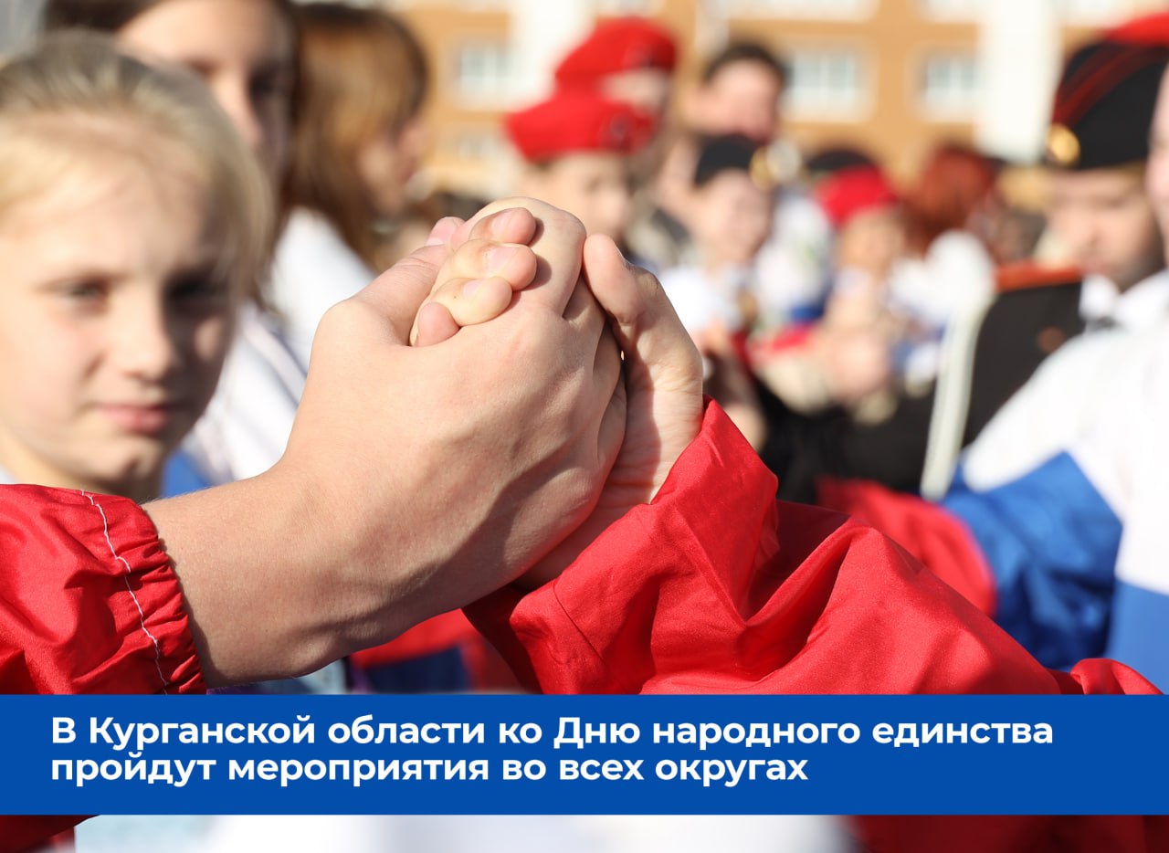 В День народного единства, 4 ноября, в ЦПКиО Кургана в 12:00 пройдет праздничный концерт, с участием лучших творческих коллективов региона