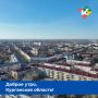 Доброе утро, Курганская область!