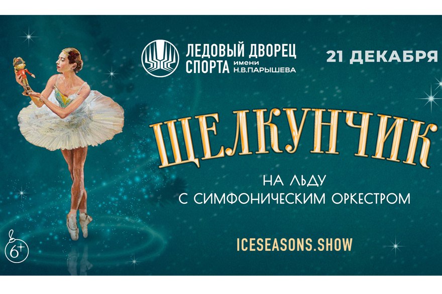 «Щелкунчик на льду с симфоническим оркестром» — ледовое шоу, которому аплодирует вся страна