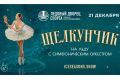 «Щелкунчик на льду с симфоническим оркестром» — ледовое шоу, которому аплодирует вся страна