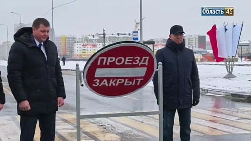 В Кургане открыли новый участок улицы Фарафонова