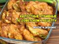 Капустный шницель: ностальгия на вашей кухне