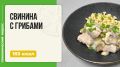 Нежная свинина с грибами: идеальный ужин в мультиварке