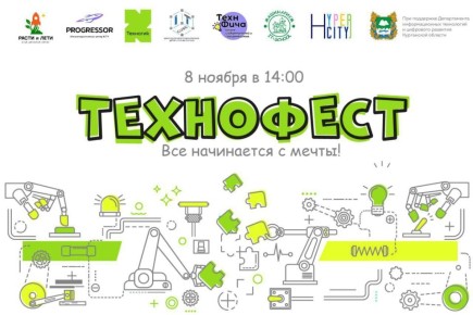 В эту субботу, 8 ноября, в Кургане для школьников и их родителей пройдет большой открытый образовательный фестиваль «ТехноФест»
