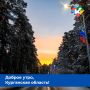 Доброе утро, Курганская область!