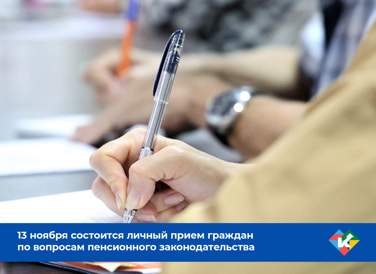 В четверг на следующей неделе, 13 ноября, с 10-00 до 11-00 состоится личный прием граждан по вопросам пенсионного законодательства