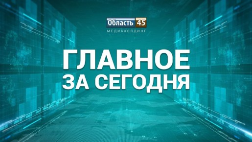 Поезд Деда Мороза не приедет в Курган, в Петербурге скончался профессор, который учил Путина