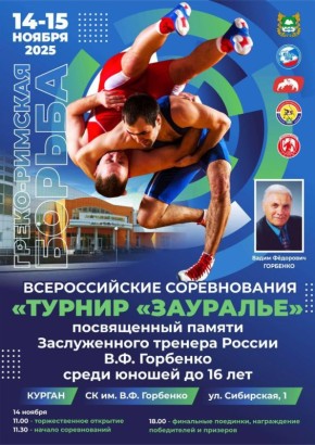 В Кургане 14 ноября в спортивном комплексе имени В.Ф. Горбенко пройдут состязания традиционного всероссийского турнира по спортивной (греко-римской) борьбе среди юношей до 16 лет