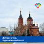 Доброе утро, Курганская область!