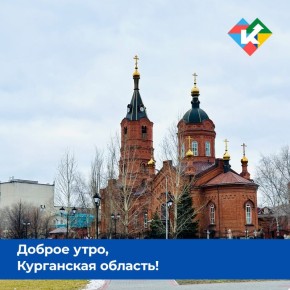 Доброе утро, Курганская область!