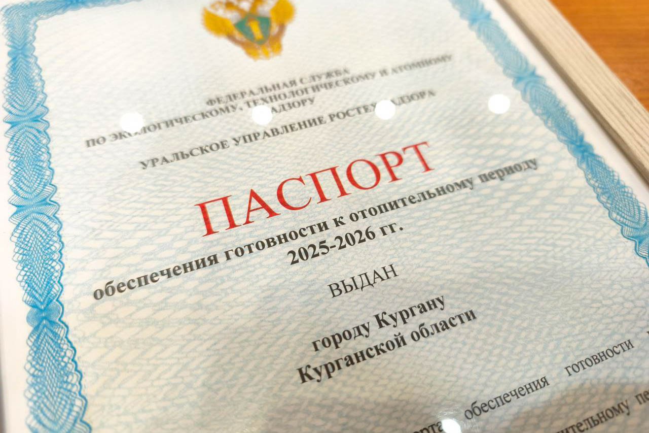 Антон Науменко: Город Курган получил паспорт готовности к зиме Антон Науменко: Город Курган получил паспорт готовности к зиме