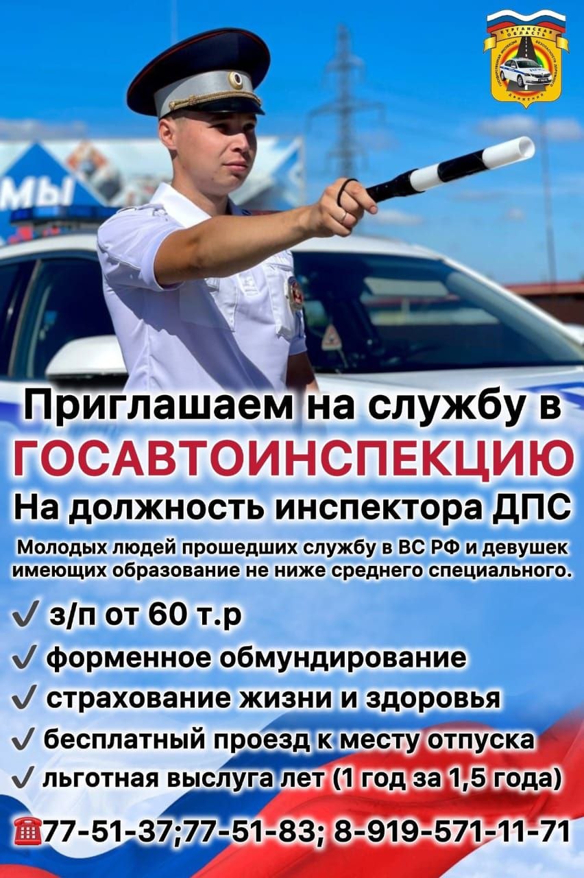 Госавтоинспекция региона приглашает молодых людей, прошедших службу в Вооруженных силах РФ, и девушек, имеющих образование не ниже среднего, специального на должность инспектора дорожно-патрульной службы