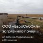Росприроднадзор проверил работу нефтяной компании ООО «ЕвроСибОйл» в Республике Калмыкия и обнаружил серьезные нарушения природоохранного законодательства